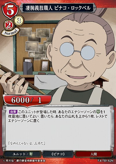 凄腕義肢職人 ピナコ・ロックベル 【FA/TB1/62N】